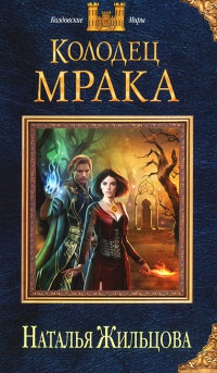 Книга Колодец Мрака Книга Колодец Мрака