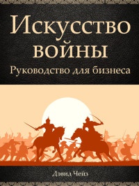 Книга Искусство войны. Руководство для бизнеса