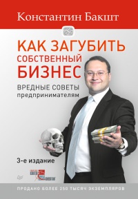 Книга Как загубить собственный бизнес. Вредные советы российским предпринимателям