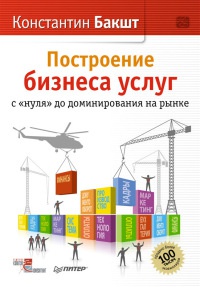 Книга Построение бизнеса услуг: с «нуля» до доминирования на рынке