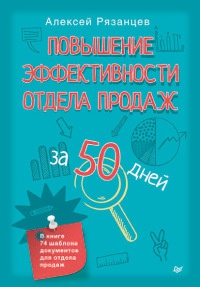Книга Повышение эффективности отдела продаж за 50 дней Книга Повышение эффективности отдела продаж за 50 дней