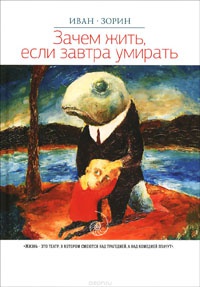 Книга Зачем жить, если завтра умирать Книга Зачем жить, если завтра умирать
