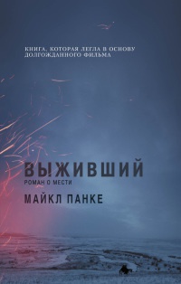 Книга Выживший. Роман о мести Книга Выживший. Роман о мести