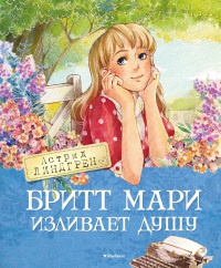 Книга Бритт Мари изливает душу Книга Бритт Мари изливает душу