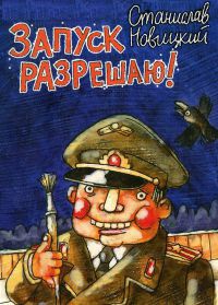 Книга Запуск разрешаю! Книга Запуск разрешаю!