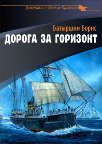 Книга Дорога за горизонт Книга Дорога за горизонт