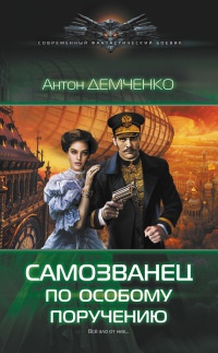 Книга Самозванец по особому поручению Книга Самозванец по особому поручению