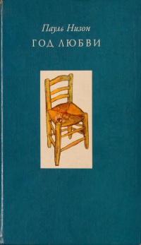 Книга Год любви Книга Год любви