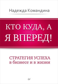 Книга Кто куда, а я вперед! Книга Кто куда, а я вперед!