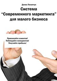 Книга Система «Современного маркетинга» для малого бизнеса