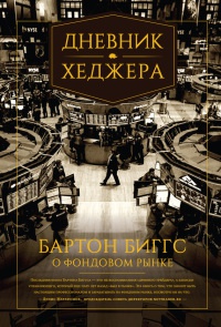 Книга Дневник хеджера. Бартон Биггс о фондовом рынке