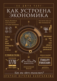 Книга Как устроена экономика Книга Как устроена экономика