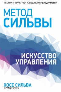 Книга Метод Сильвы. Искусство управления