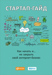 Книга Стартап-гайд. Как начать… и не закрыть свой интернет-бизнес