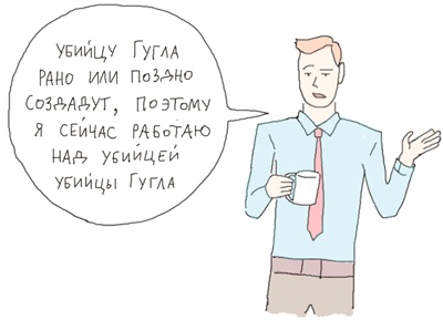 Иллюстрация к книге — Стартап-гайд. Как начать… и не закрыть свой интернет-бизнес [i_063.jpg]