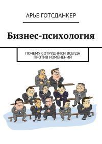 Книга Бизнес-психология