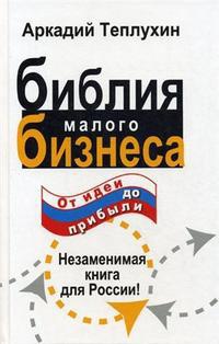 Книга Библия малого бизнеса. От идеи до прибыли