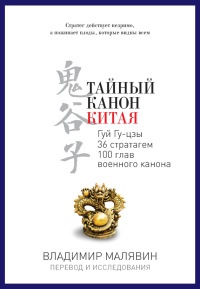 Книга Тайный канон Китая Книга Тайный канон Китая