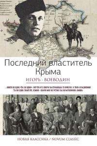 Книга Последний властитель Крыма Книга Последний властитель Крыма