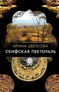 Книга Скифская пектораль Книга Скифская пектораль