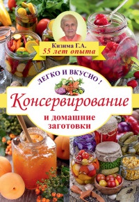 Книга Консервирование и домашние заготовки. Легко и вкусно! Книга Консервирование и домашние заготовки. Легко и вкусно!