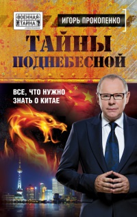Книга Тайны Поднебесной. Все, что нужно знать о Китае Книга Тайны Поднебесной. Все, что нужно знать о Китае