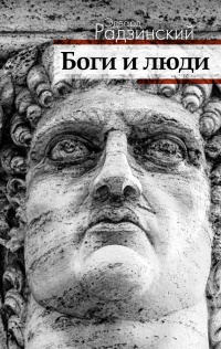 Книга Боги и люди Книга Боги и люди