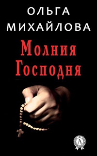 Книга Молния Господня Книга Молния Господня