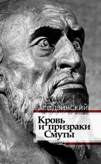 Книга Кровь и призраки Смуты Книга Кровь и призраки Смуты