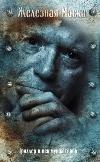 Книга Триллер в век мушкетеров. Железная маска Книга Триллер в век мушкетеров. Железная маска