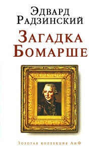 Книга Загадка Бомарше Книга Загадка Бомарше
