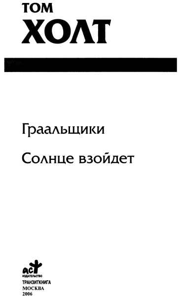 Граальщики. Солнце взойдет