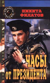 Книга Часы от президента Книга Часы от президента