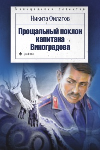 Книга Прощальный поклон капитана Виноградова Книга Прощальный поклон капитана Виноградова