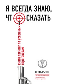 Книга Я всегда знаю, что сказать. Книга-тренинг по успешным переговорам