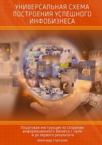 Книга Универсальная схема построения успешного инфобизнеса