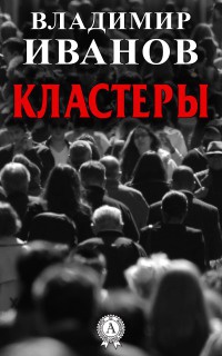 Книга Кластеры Книга Кластеры