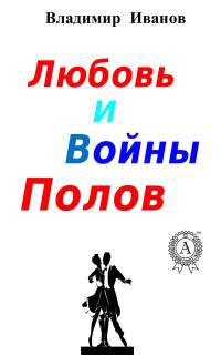 Книга Любовь и войны полов Книга Любовь и войны полов