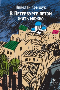 Книга В Петербурге летом жить можно Книга В Петербурге летом жить можно