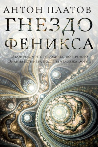 Книга Гнездо Феникса Книга Гнездо Феникса