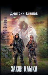 Книга Закон клыка Книга Закон клыка