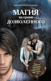 Книга Магия на грани дозволенного Книга Магия на грани дозволенного