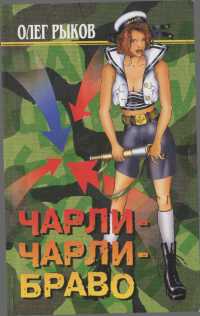 Книга Чарли-Чарли-Браво Книга Чарли-Чарли-Браво