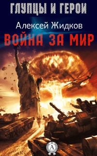 Книга Война за мир Книга Война за мир