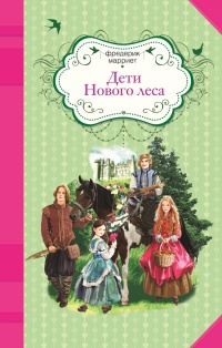Книга Дети Нового леса Книга Дети Нового леса