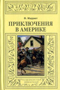 Книга Приключения в Америке Книга Приключения в Америке