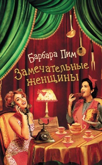 Книга Замечательные женщины Книга Замечательные женщины