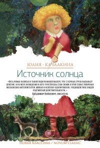 Книга Источник солнца Книга Источник солнца