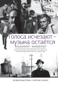 Книга Голоса исчезают - музыка остаётся Книга Голоса исчезают - музыка остаётся