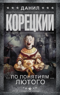 Книга По понятиям Лютого Книга По понятиям Лютого